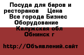 Посуда для баров и ресторанов  › Цена ­ 54 - Все города Бизнес » Оборудование   . Калужская обл.,Обнинск г.